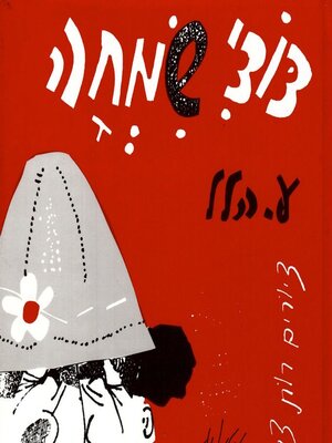 cover image of דודי שמחה